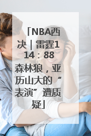 NBA西决｜雷霆114：88森林狼，亚历山大的“表演”遭质疑