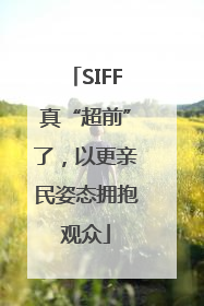 SIFF真“超前”了，以更亲民姿态拥抱观众
