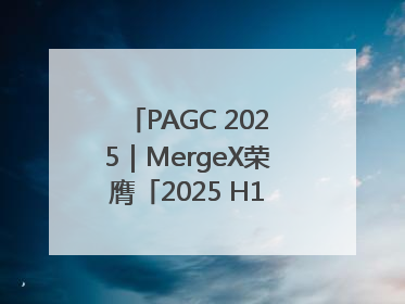 PAGC 2025｜MergeX荣膺「2025 H1 出海新势力奖」