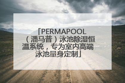 PERMAPOOL（潘马普）泳池除湿恒温系统，专为室内高端泳池量身定制