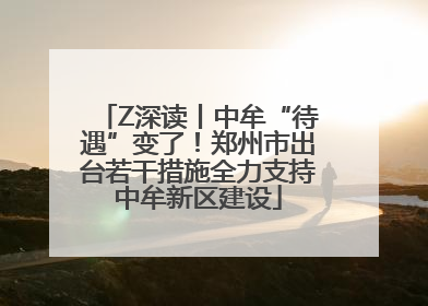 Z深读丨中牟“待遇”变了！郑州市出台若干措施全力支持中牟新区建设